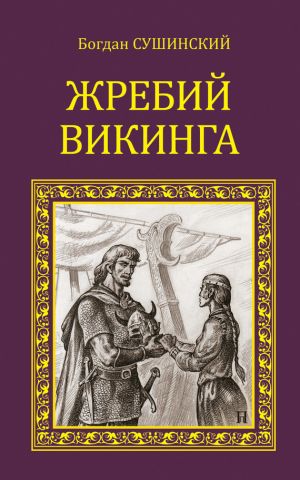 обложка книги Жребий викинга автора Богдан Сушинский
