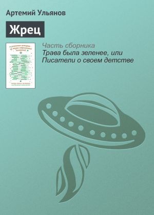 обложка книги Жрец автора Артемий Ульянов