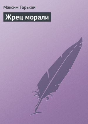 обложка книги Жрец морали автора Максим Горький