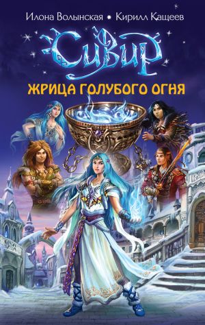 обложка книги Жрица голубого огня автора Илона Волынская
