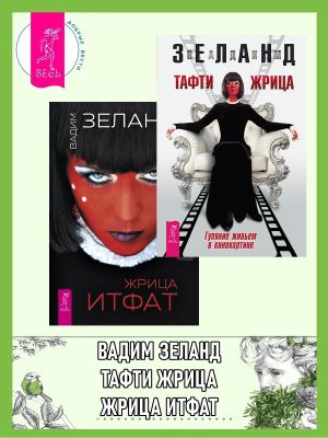 обложка книги Жрица Итфат + Тафти жрица автора Вадим Зеланд