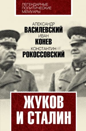 обложка книги Жуков и Сталин автора Иван Конев