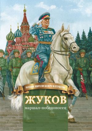обложка книги Жуков – маршал-победоносец автора Наталья Иртенина