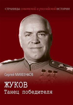обложка книги Жуков. Танец победителя автора Сергей Михеенков