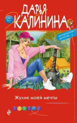 обложка книги Жулик моей мечты автора Дарья Калинина