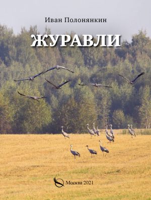 обложка книги Журавли автора Иван Полонянкин