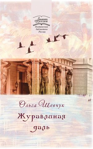 обложка книги Журавлиная даль автора Ольга Шевчук