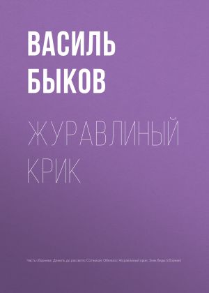 обложка книги Журавлиный крик автора Василий Быков