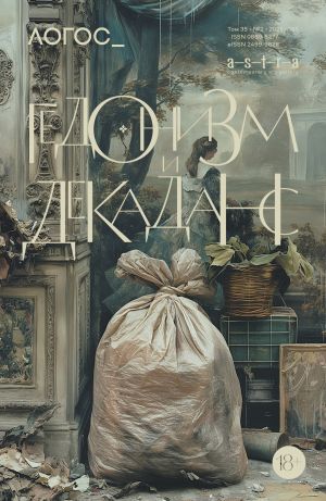 обложка книги Журнал «Логос» №2/2025 автора Коллектив авторов