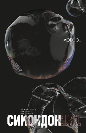 обложка книги Журнал «Логос» №4/2025 автора Коллектив авторов