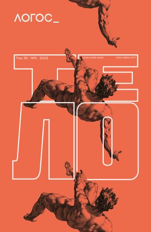 обложка книги Журнал «Логос» №5/2025 автора Коллектив авторов