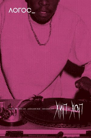 обложка книги Журнал «Логос» №6/2025 автора Коллектив авторов