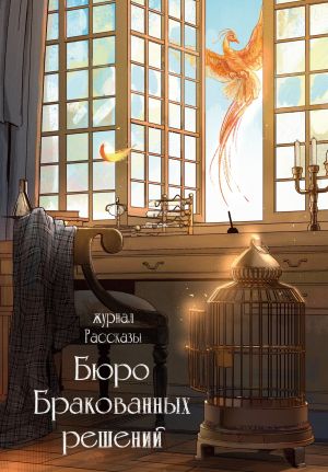 обложка книги Журнал «Рассказы». Бюро бракованных решений автора Андрей Федоров