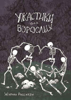 обложка книги Журнал «Рассказы». Ужастики для взрослых автора Николай Романов