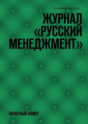 обложка книги Журнал «Русский менеджмент». Пилотный номер автора Владимир Токарев