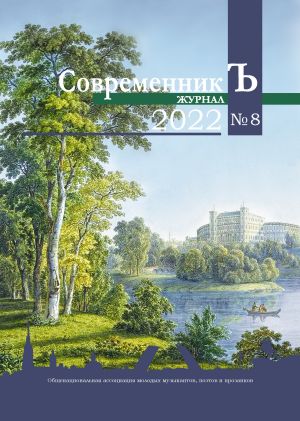 обложка книги Журнал СовременникЪ № 8 2022 автора Коллектив авторов