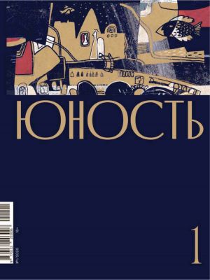 обложка книги Журнал «Юность» №01/2020 автора Литературно-художественный журнал
