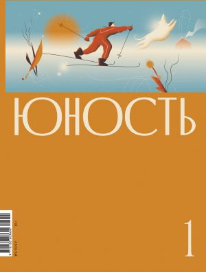 обложка книги Журнал «Юность» №01/2022 автора Коллектив авторов