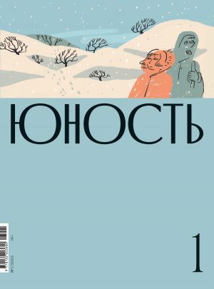 обложка книги Журнал «Юность» №01/2023 автора Литературно-художественный журнал