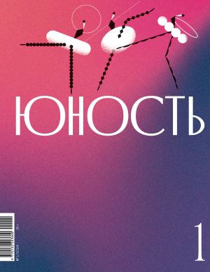 обложка книги Журнал «Юность» №01/2024 автора Литературно-художественный журнал