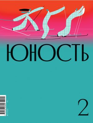обложка книги Журнал «Юность» №02/2022 автора Коллектив авторов