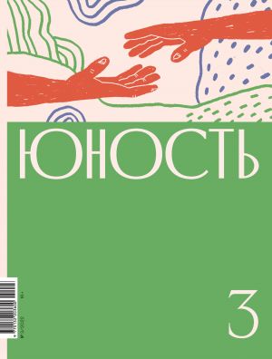 обложка книги Журнал «Юность» №03/2022 автора Коллектив авторов