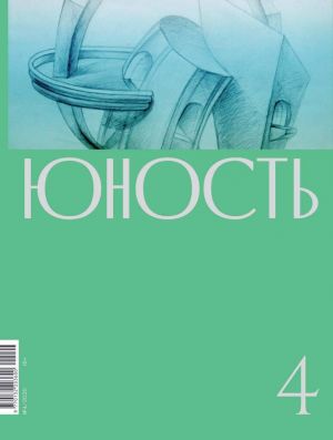обложка книги Журнал «Юность» №04/2020 автора Литературно-художественный журнал