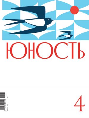 обложка книги Журнал «Юность» №04/2022 автора Коллектив авторов