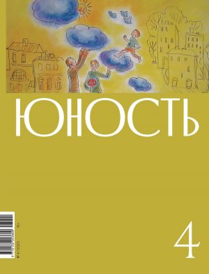 обложка книги Журнал «Юность» №04/2023 автора Литературно-художественный журнал