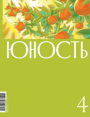 обложка книги Журнал «Юность» №04/2024 автора Литературно-художественный журнал