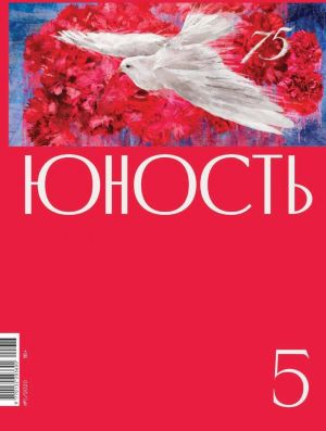 обложка книги Журнал «Юность» №05/2020 автора Литературно-художественный журнал