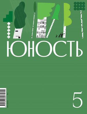 обложка книги Журнал «Юность» №05/2023 автора Литературно-художественный журнал