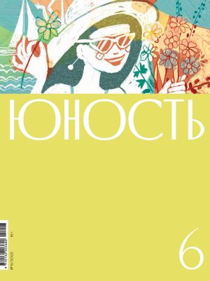 обложка книги Журнал «Юность» №06/2022 автора Коллектив авторов