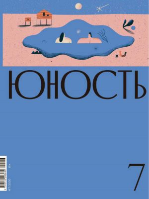 обложка книги Журнал «Юность» №07/2020 автора Литературно-художественный журнал