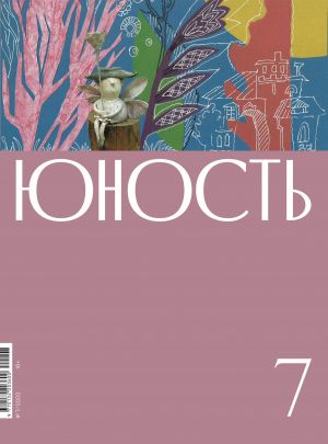 обложка книги Журнал «Юность» №07/2022 автора Литературно-художественный журнал