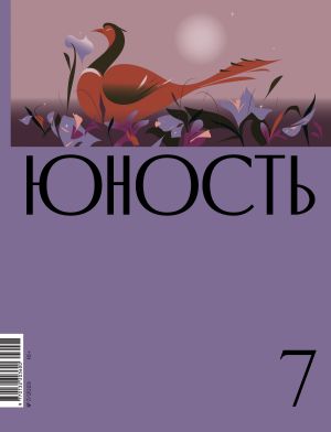 обложка книги Журнал «Юность» №07/2023 автора Литературно-художественный журнал