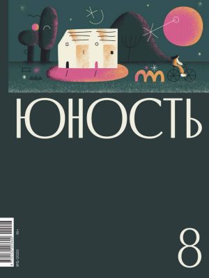 обложка книги Журнал «Юность» №08/2020 автора Литературно-художественный журнал