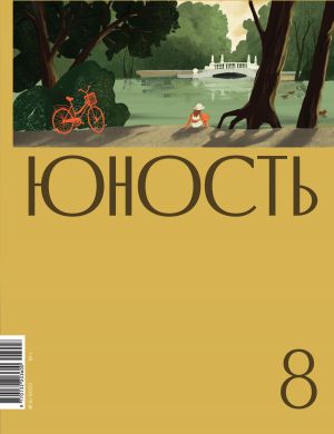 обложка книги Журнал «Юность» №08/2022 автора Литературно-художественный журнал