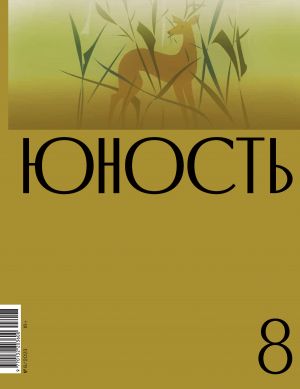 обложка книги Журнал «Юность» №08/2023 автора Литературно-художественный журнал