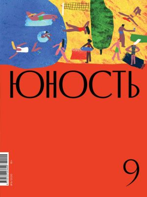 обложка книги Журнал «Юность» №09/2020 автора Литературно-художественный журнал
