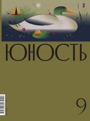 обложка книги Журнал «Юность» №09/2022 автора Литературно-художественный журнал