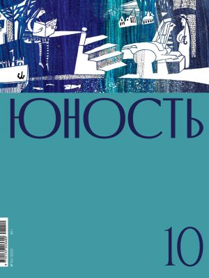 обложка книги Журнал «Юность» №10/2021 автора Литературно-художественный журнал