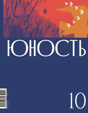 обложка книги Журнал «Юность» №10/2024 автора Литературно-художественный журнал