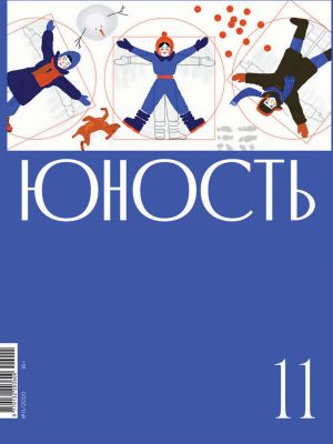 обложка книги Журнал «Юность» №11/2020 автора Литературно-художественный журнал