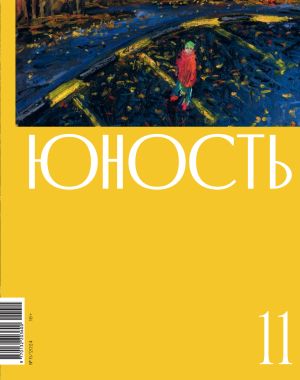 обложка книги Журнал «Юность» №11/2024 автора Литературно-художественный журнал