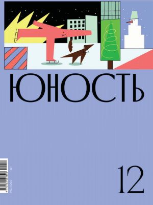 обложка книги Журнал «Юность» №12/2020 автора Литературно-художественный журнал