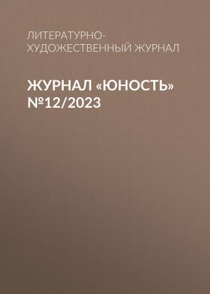 обложка книги Журнал «Юность» №12/2023 автора Литературно-художественный журнал