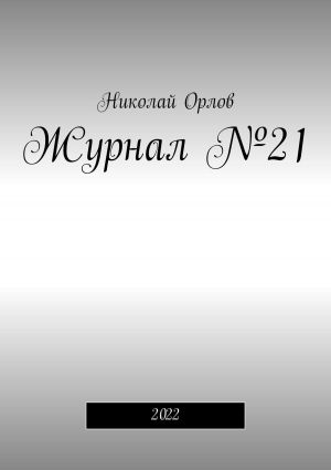 обложка книги Журнал №21. 2022 автора Николай Орлов
