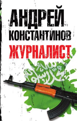 обложка книги Журналист автора Андрей Константинов