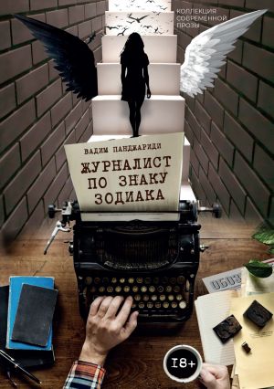 обложка книги Журналист по знаку зодиака автора Вадим Панджариди